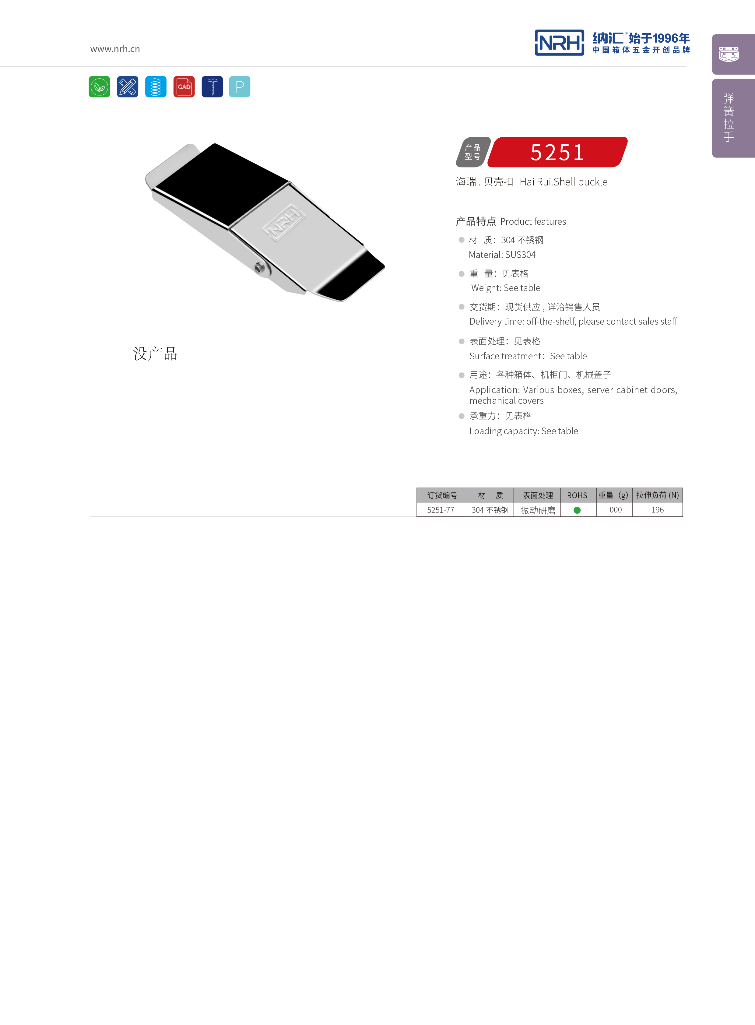 機(jī)柜箱扣5251-77冷凍柜鎖扣_家庭醫(yī)療箱扣_NRH納匯箱扣 