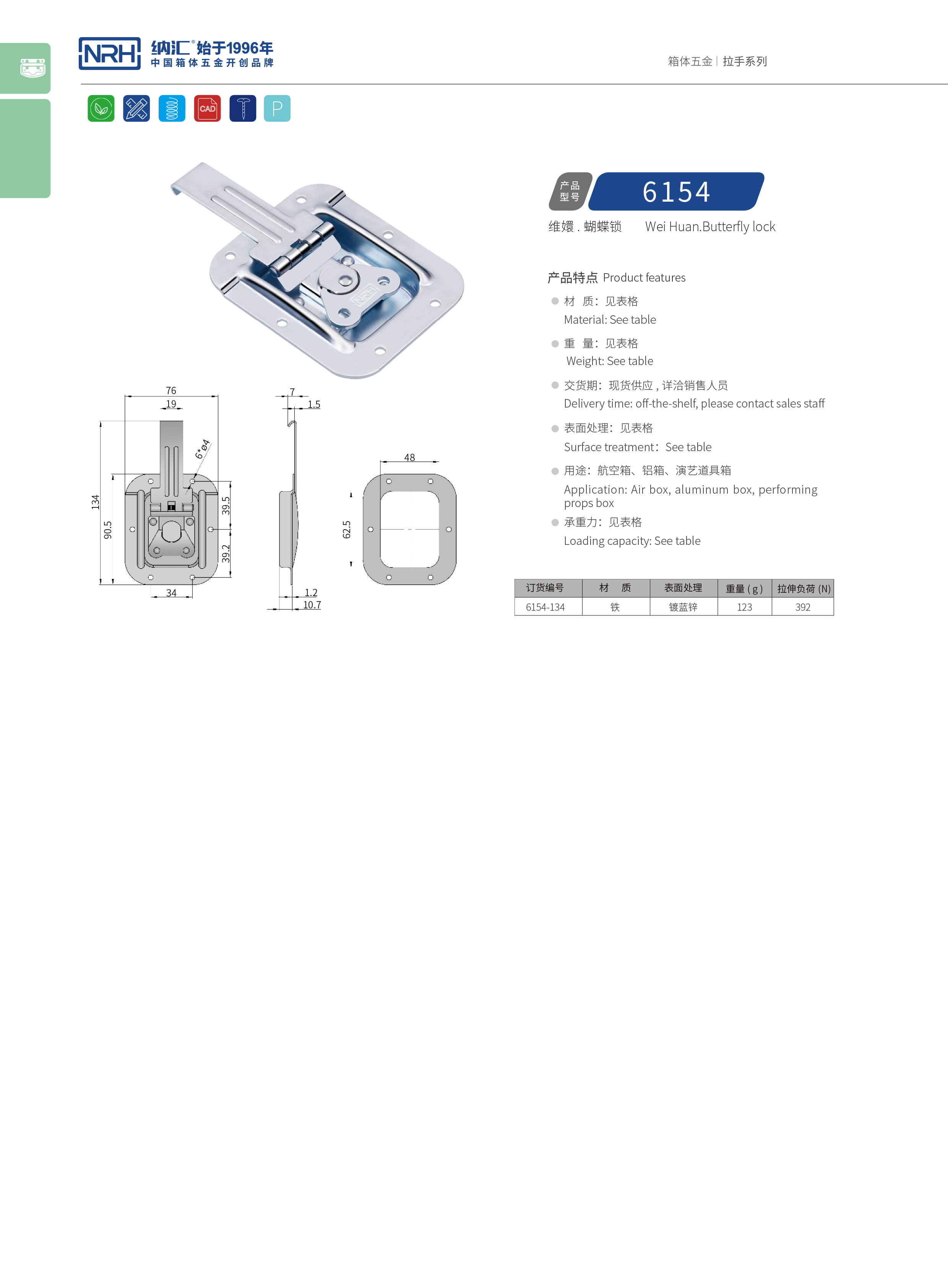 蝶鎖箱扣6154-134箱體搭扣_迫緊式鎖扣_NRH納匯箱扣 