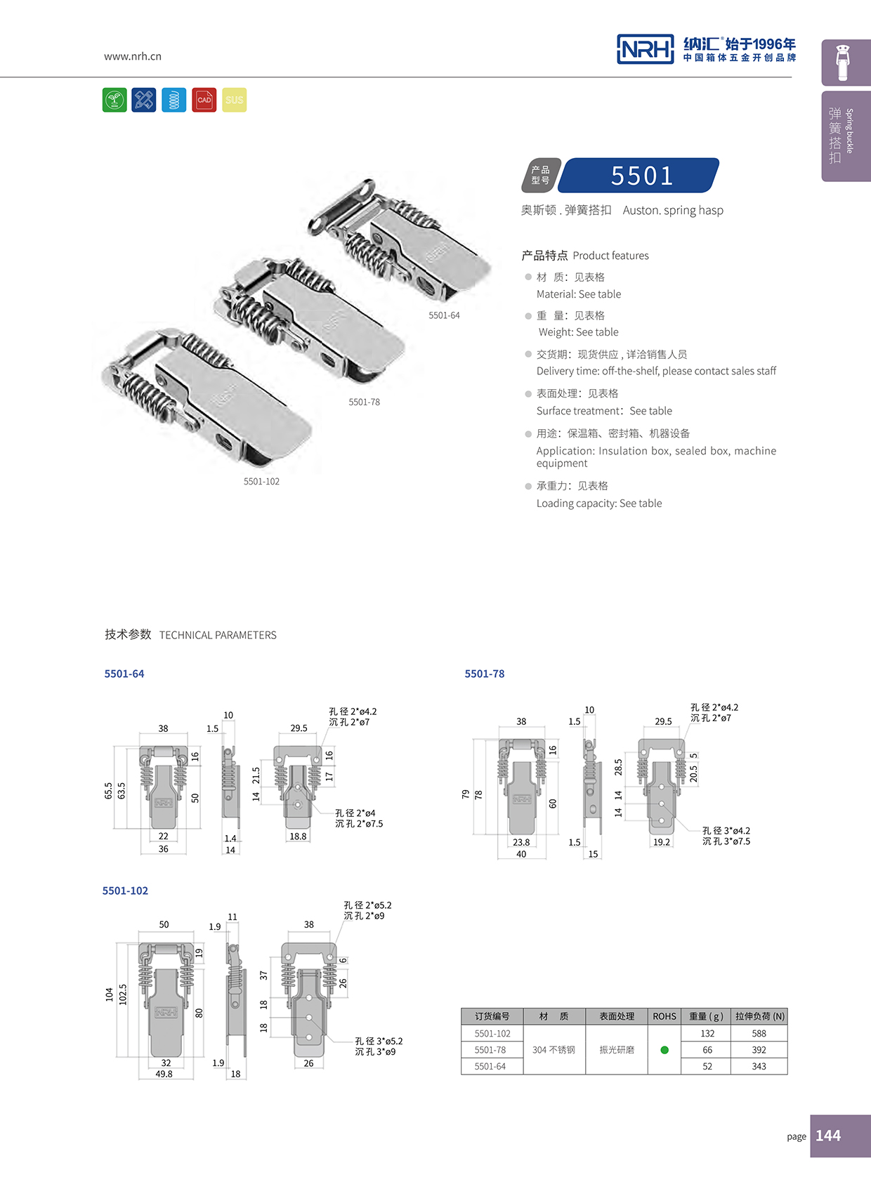 納匯/NRH 5501-78 掛鎖箱扣