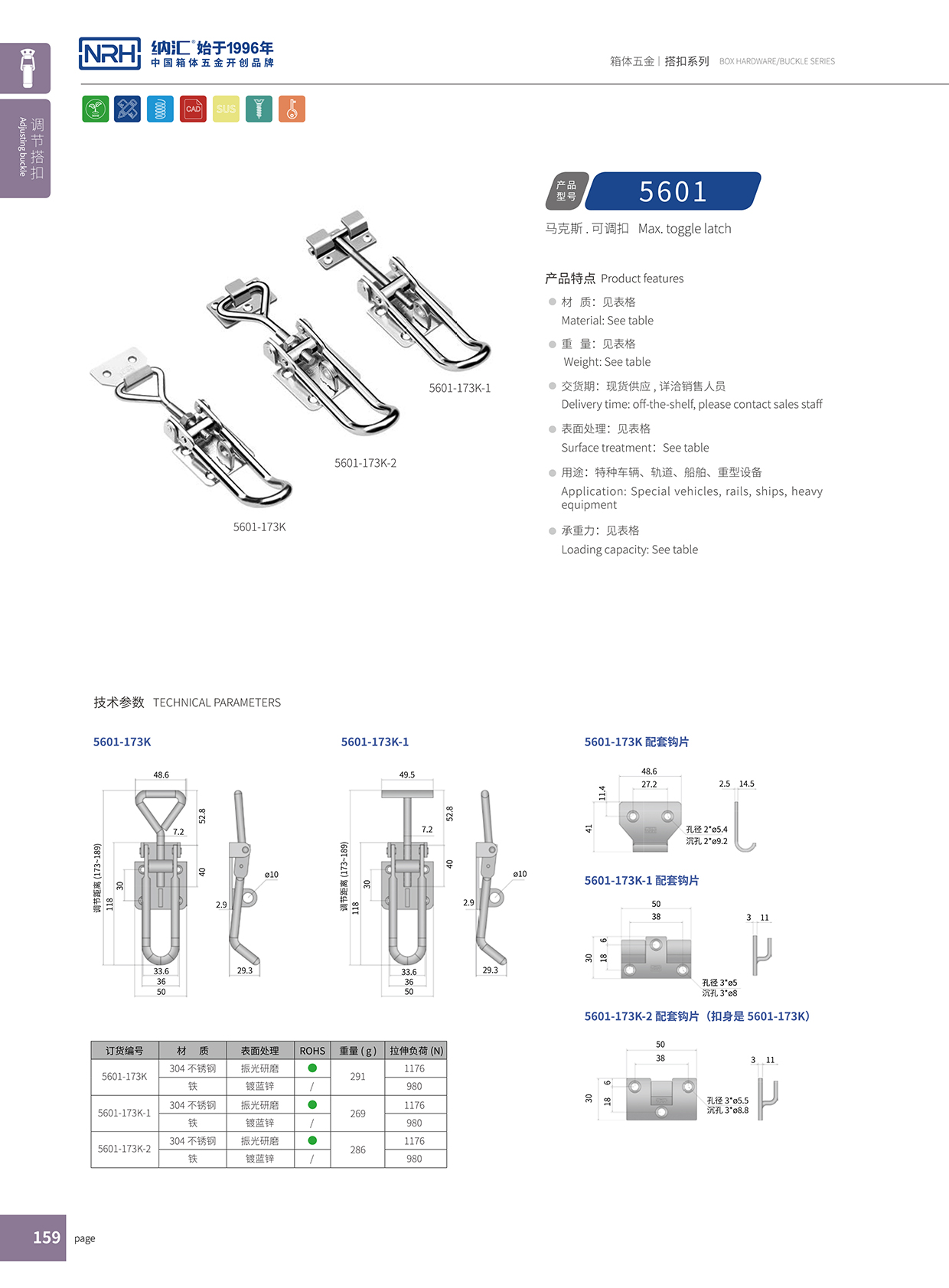 納匯/NRH 5601-173K-1 金屬工業(yè)搭扣