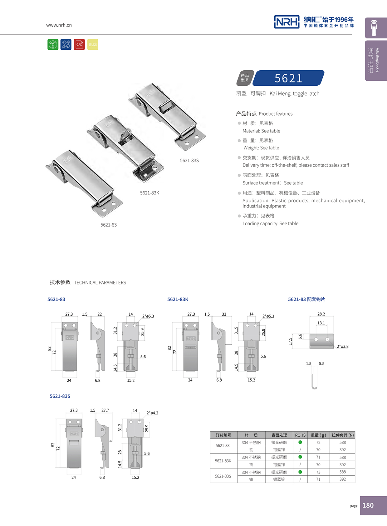  納匯/NRH 5621-83 機(jī)柜箱鎖扣