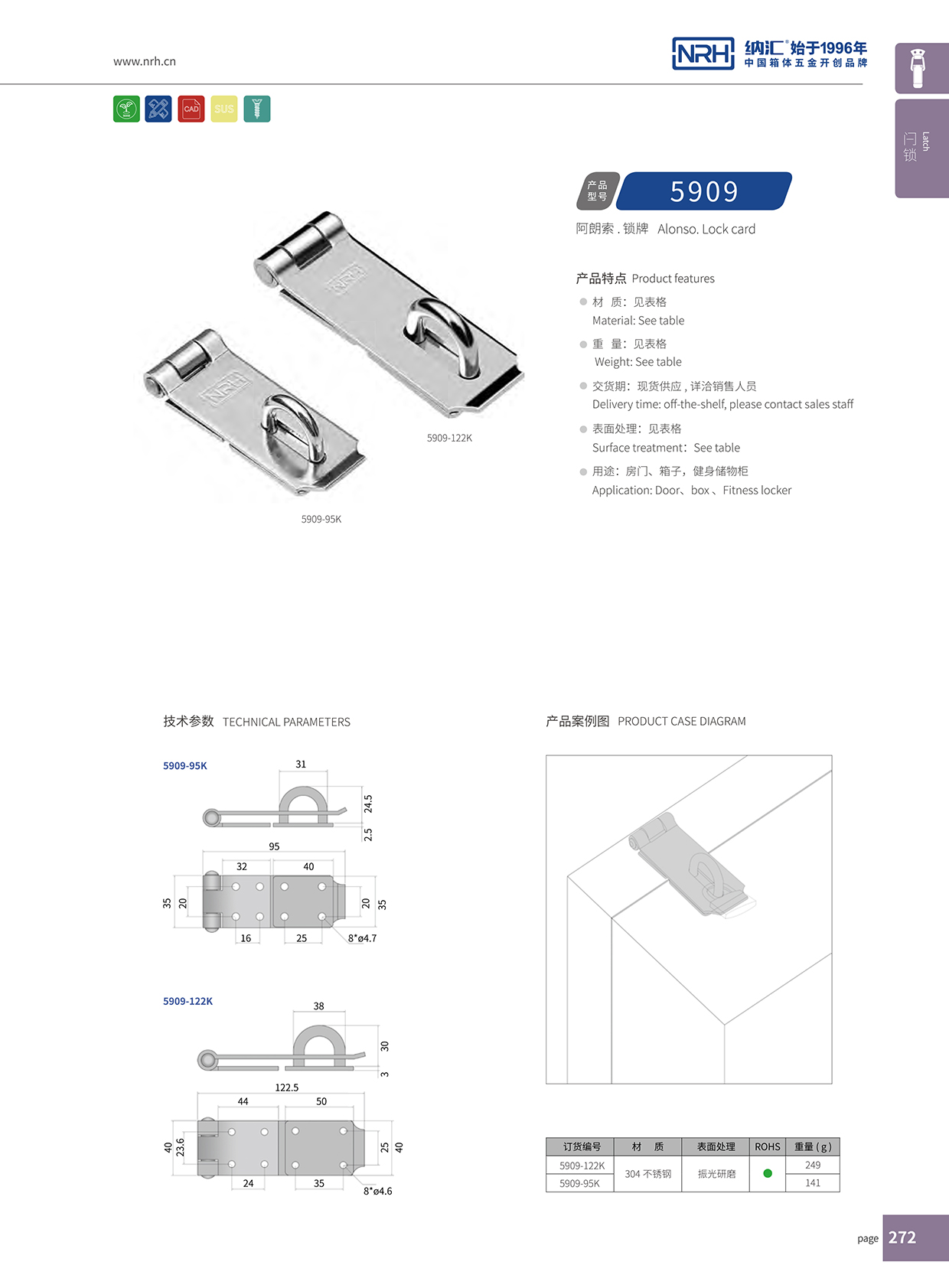   納匯/NRH 5909-122 車廂箱扣