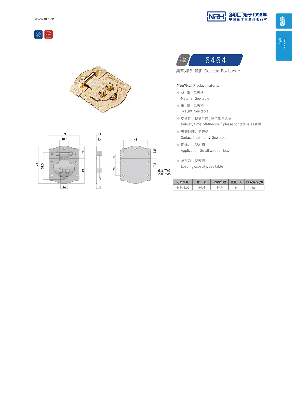  納匯/NRH 6464-73k 鴨嘴箱扣