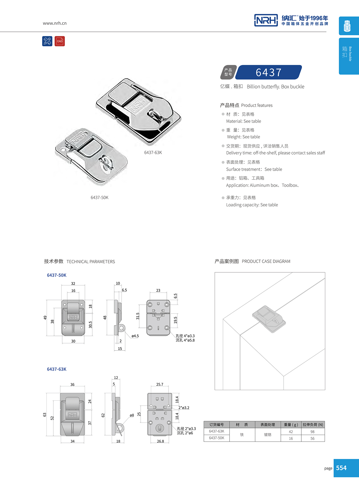   納匯/NRH 6437-63K 強(qiáng)力緊固箱扣