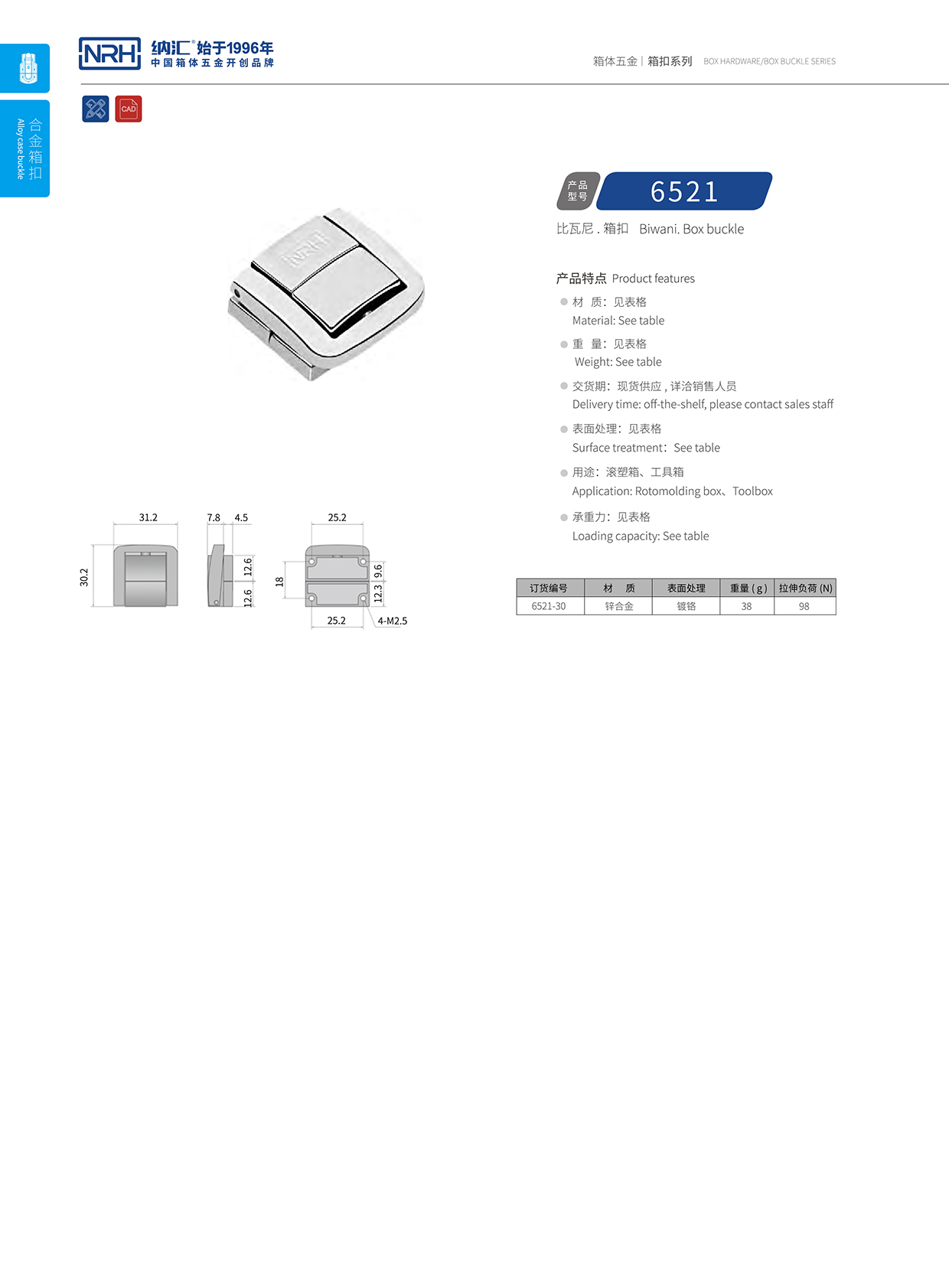  納匯/NRH 6521-30 防脫箱扣