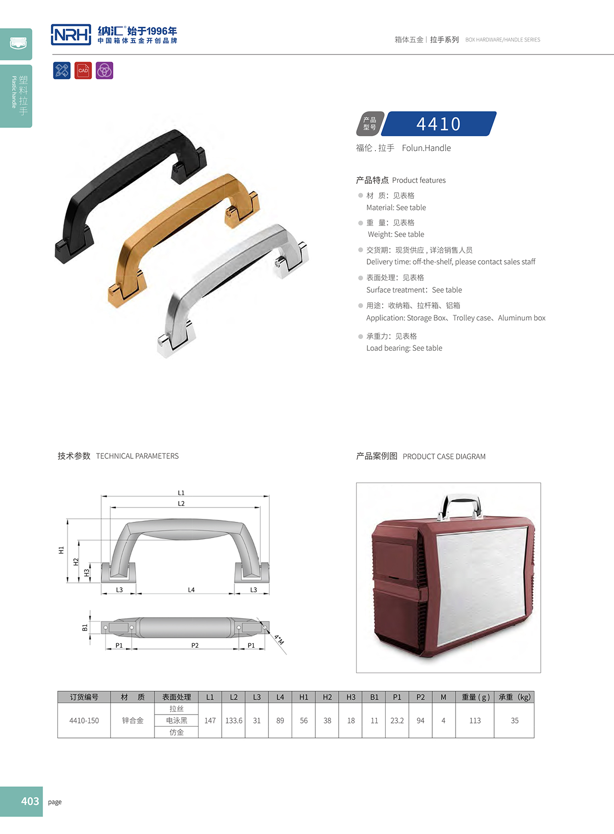 納匯/NRH 4410-150 后勤箱拉手