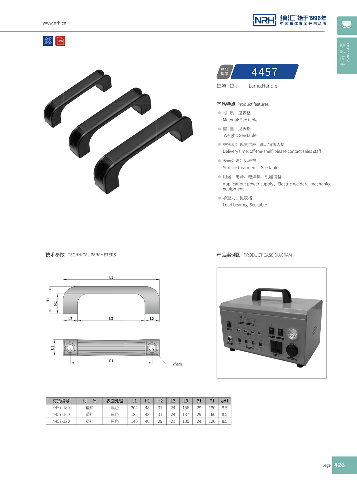 納匯/NRH 機(jī)電箱拉手 4457-180