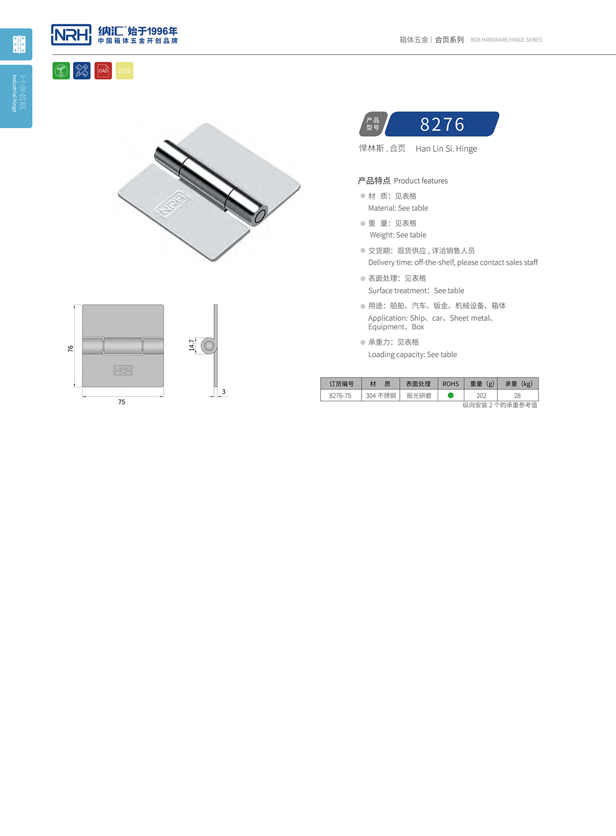 納匯/NRH 不銹鋼合頁(yè) 8276-75