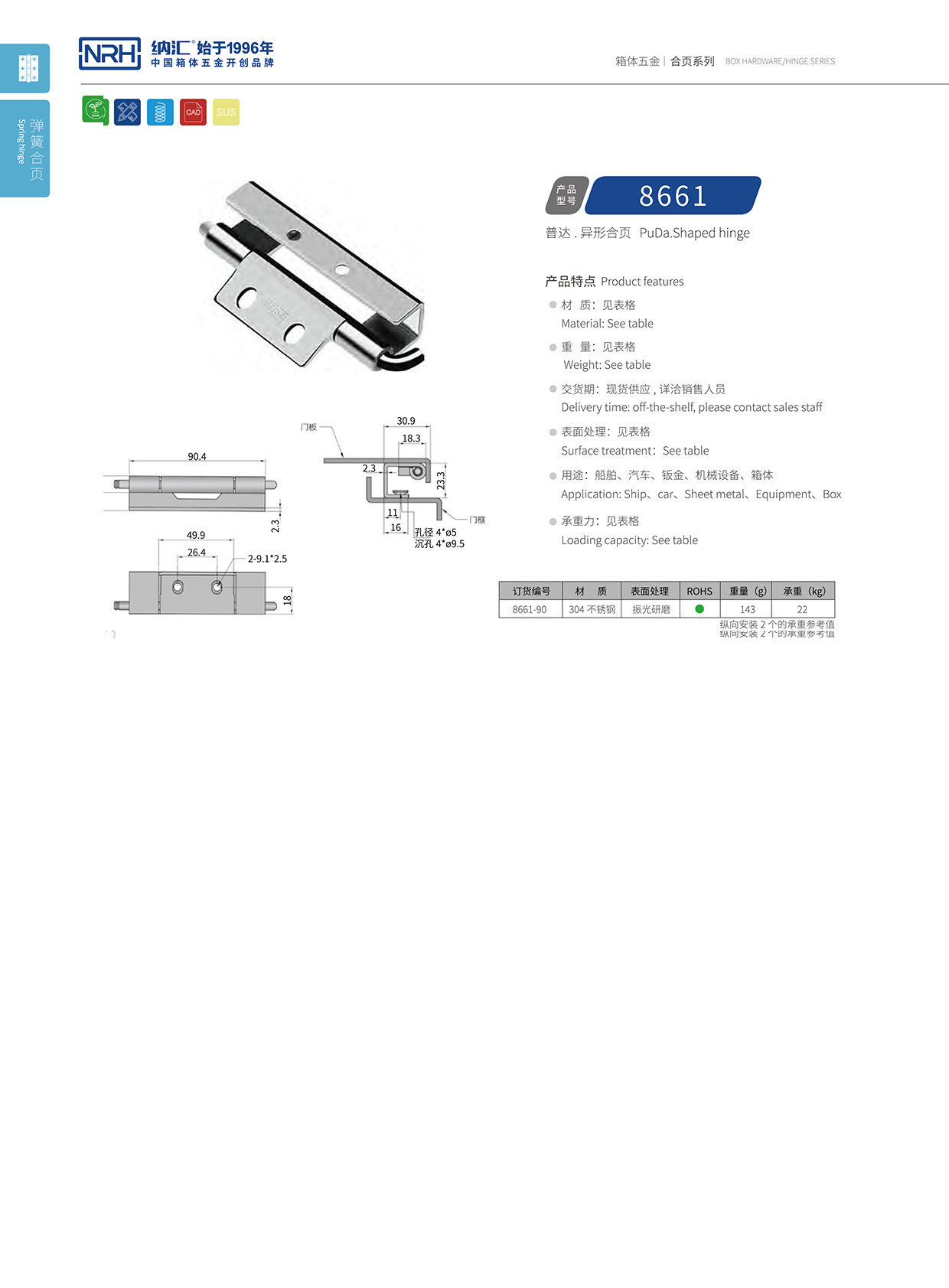 納匯/NRH 8661-90 普通工具箱合頁(yè)