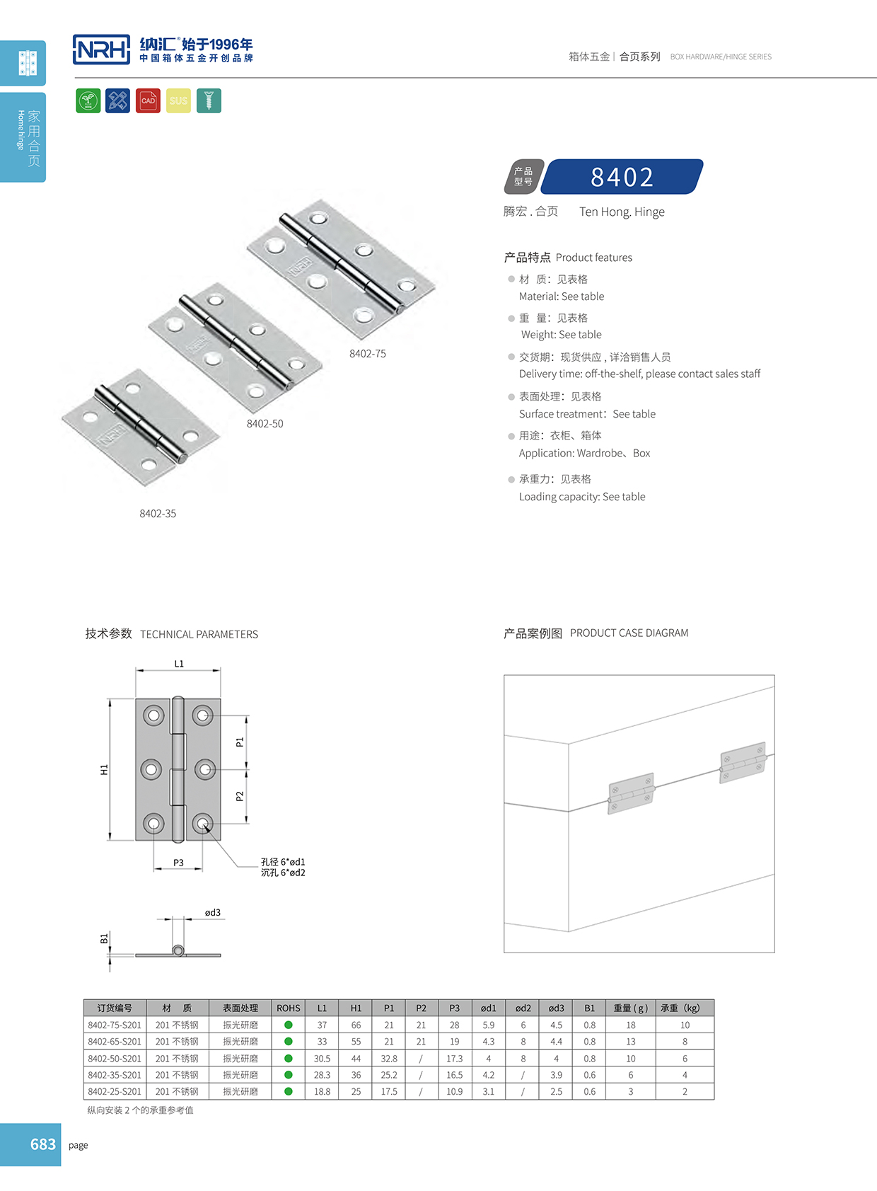 納匯/NRH 8402-35 疫苗箱鉸鏈