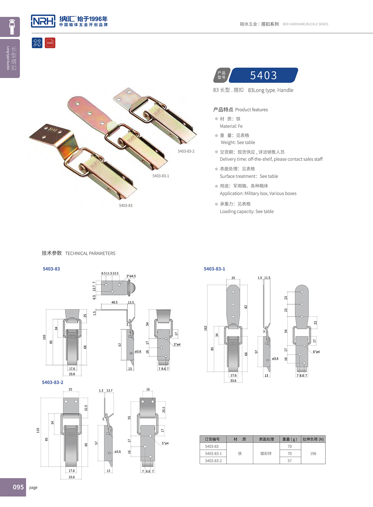 長型搭扣5403-83箱包扣_冷藏箱鎖扣_NRH納匯搭扣 