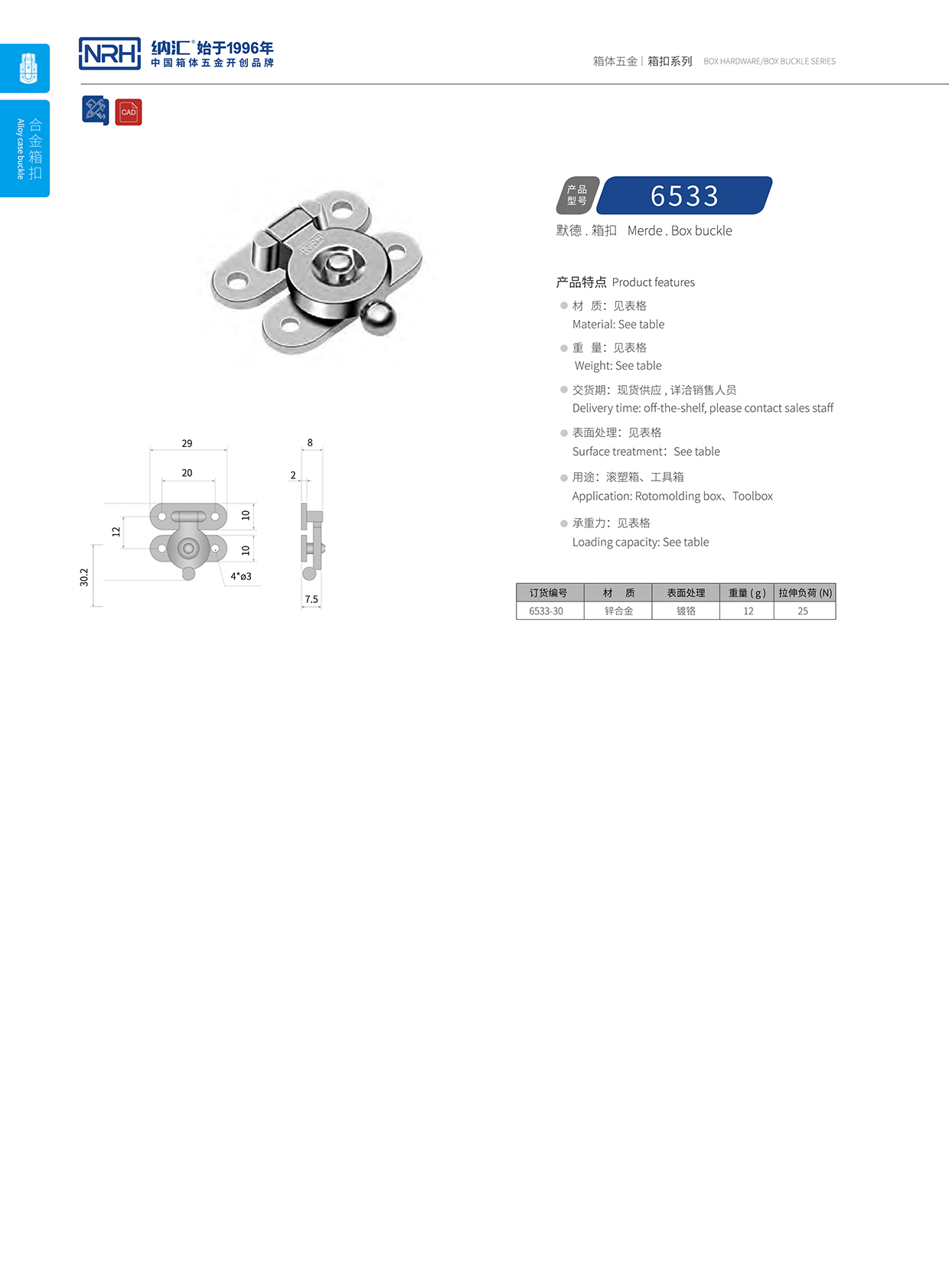  納匯/NRH 6533 航空箱鎖扣